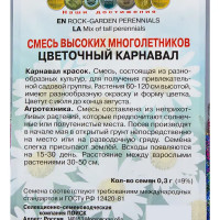 Смесь высоких многолетников «Цветочный карнавал»