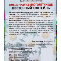 Смесь низких многолетников Цветочный коктейль