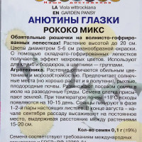 Анютины глазки «Рококо» микс