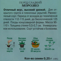 Семена Перец сладкий «Морозко»