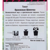 Семена Томат «Оранжевая шапочка»