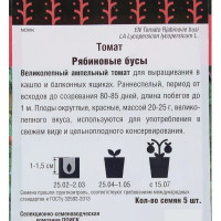 Семена Томат «Рябиновые бусы»