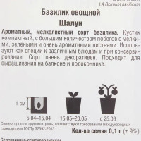 Семена Базилик овощной «Шалун»