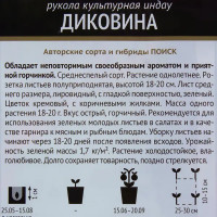 Семена Индау «Диковина»