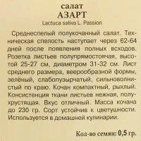 Семена Салат Азарт Престиж семена