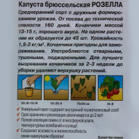 Семена Капуста брюссельская Розелла