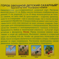 Семена Горох Детский сахарный
