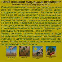 Семена Горох Президент