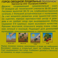 Семена Горох Ползунок