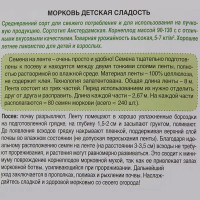 Семена Морковь «Детская сладость» (Лента)