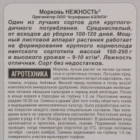 Семена Морковь «Нежность» (Драже)