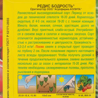 Семена Редис «Бодрость»