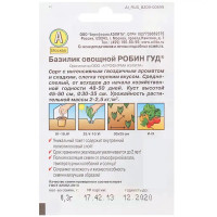 Семена Базилик овощной «Робин Гуд» (Лидер)