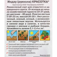 Семена Индау-руккола «Красотка»