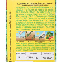 Семена Кориандр овощной «Бородино»
