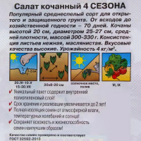 Семена Салат «4 сезона» (Лидер)