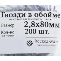 Гвозди строительные винтовые в обойме 2.8х80 мм, 200шт.