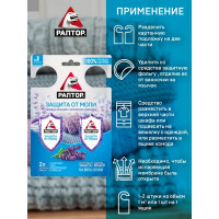 Секция гелевая для защиты от моли «Раптор»