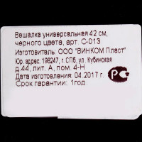 Плечики универсальные 42 см пластик цвет чёрный