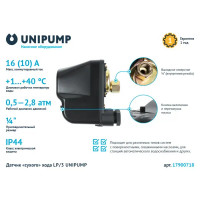 Защита от сухого хода Unipump LP/3