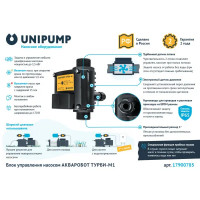 Блок управления насосом UNIPUMP Акваробот Турби М-1