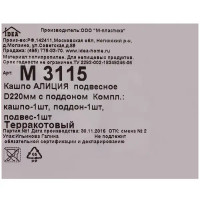 Кашпо подвесное Idea Алиция ø22 h16.5 см v3.4 л пластик терракотовый