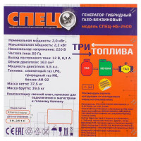 Генератор гибридный газ/бензин Спец HG-2500, 2.2 кВт