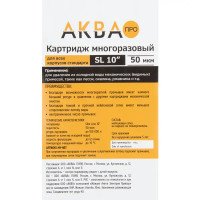 Картридж механической очистки из нейлоновой сетки Аква Про 10SL, многоразовый, 50 мкм