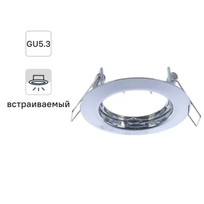 Спот встраиваемый круглый GU5.3 сталь цвет хром