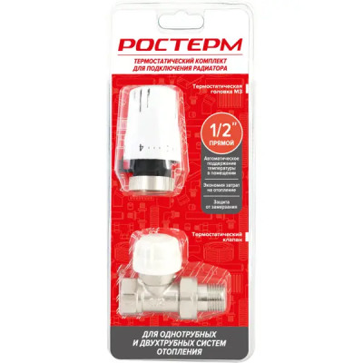 Клапан термостатический прямой Ростерм 1/2\