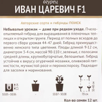 Семена Огурец «Иван Царевич» F1