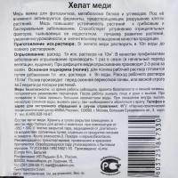 Удобрение Хелат меди 0.005 кг