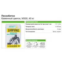 Пескобетон М300 Каменный Цветок Добромес 40 кг