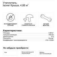 Утеплитель Isover Крыша 150 мм 4.88 м²