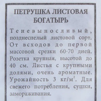 Семена Петрушка листовая «Богатырь»