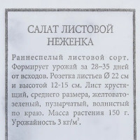 Семена Салат листовой «Неженка»