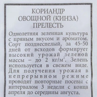 Семена Кориандр овощной «Прелесть»