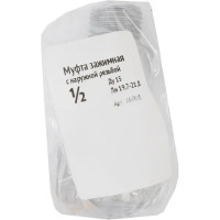 Муфта соединительная наружная резьба 1/2\