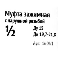 Муфта соединительная наружная резьба 1/2\