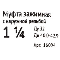 Муфта соединительная наружная резьба 1 1/4\