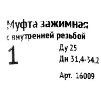 Муфта соединительная внутренняя резьба 1\