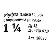 Муфта соединительная внутренняя резьба 1 1/4\
