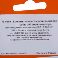 Комплект опоры барной стойки для трубы 50 мм, цвет чёрный