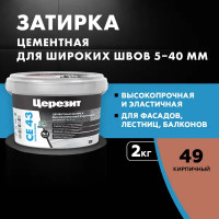 Затирка цементная Церезит CE 43 водоотталкивающая цвет кирпичный 2 кг