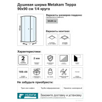 Душевой уголок Metakam Терра 1/4 круга 90x90 см белый профиль матовый поликарбонат раздвижной