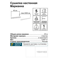 Сушилка для белья настенная Марианна 20 м