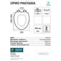 Сиденье для унитаза Orio ракушка цвет белый