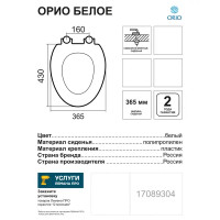 Сиденье для унитаза Orio универсальное