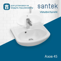 Раковина Santek Азов 45