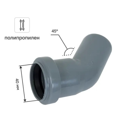 Отвод ø 40x45° полипропилен